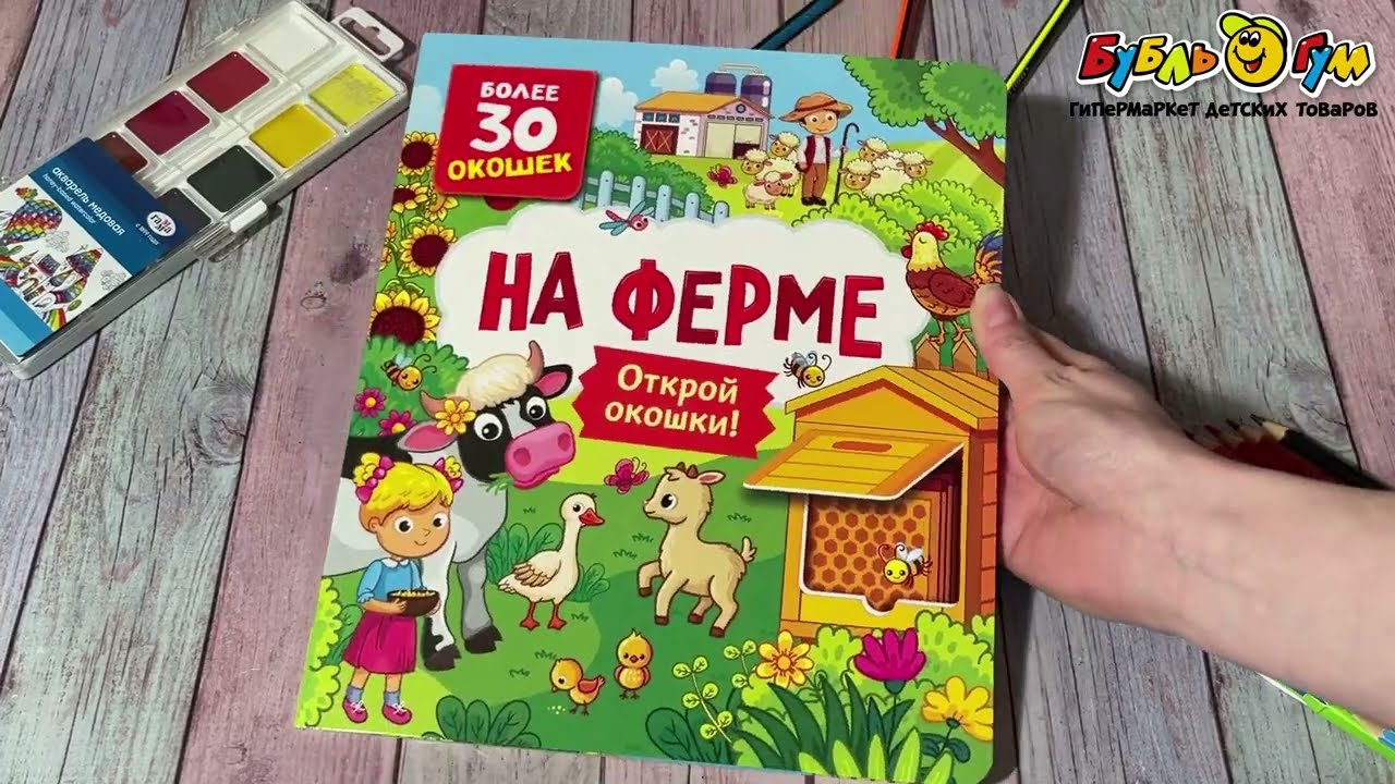 Книга на картоне Открой окошки На ферме - видео Книга на картоне Открой окошки На ферме - видео