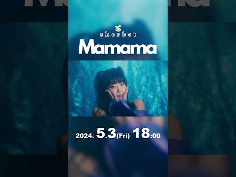 sherbet / Mamama -Music Video-Teaser #mv #sherbet #橋本梨菜 #青山ひかる #河路由希子 #mamama