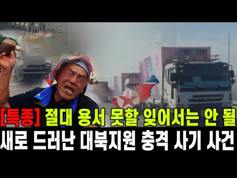 [특종] 절대 용서 못 할 대북지원 사기 사건 폭로