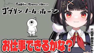 【ゴブリン・ノーム・ホーン】ここで働かせてくださいっ！