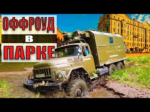 Оффроуд в городском парке на ЗИЛе 131