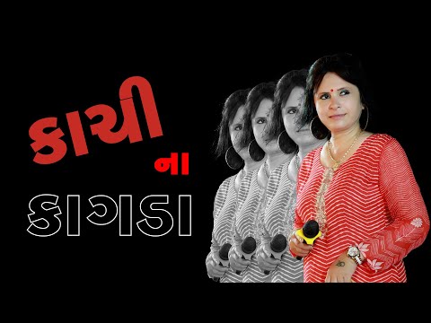 કાશી ના કાગડા : Singer Rita Thakor :  Gujarati Video 2025 : Shakti Studio