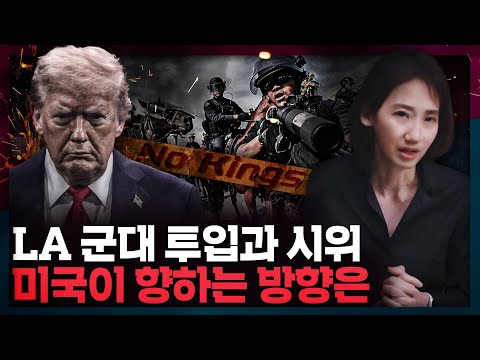 [ENG_SUB] LA에서 일어난 대규모 시위! 트럼프 이민 정책의 미래는?