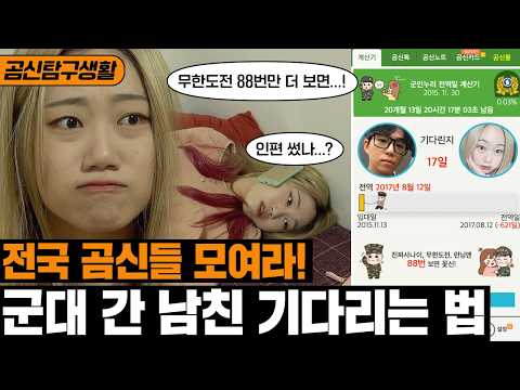 [곰신탐구생활] 전국 곰신들 모여라!🫡 "얘들아 인편 썼어?" 군대 간 남친 기다리는 법 ㅣ#익스프레스