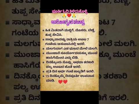 ಆರೋಗ್ಯದ ಸೂತ್ರ #healthtipsinkannada#healthyfood#motivational#lifechanging#fitnessmotivation#reel#