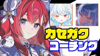 【 LoL 】初心者さんにコーチングします！ #カセガク #k4sen学院