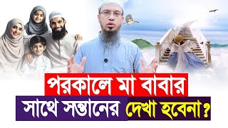 পরকালে বাবা মার সাথে সন্তানের দেখা হবে না? Shaikh Ahmadullah