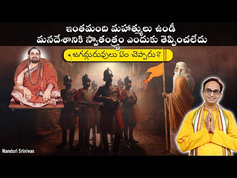 ఇంతమంది మహాత్ములు ఉండీ దేశానికి స్వాతంత్య్రం ఎందుకు రాలేదు? | Ep 5 - Independence | Nanduri Srinivas