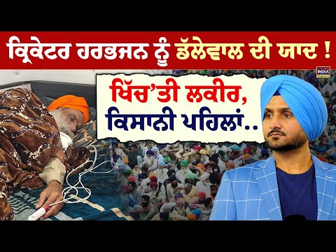 Cricketer Harbhajan Singh ਨੂੰ Jagjit Dallewal ਦੀ ਯਾਦ ! ਖਿੱਚ’ਤੀ ਲਕੀਰ | khanauri | Kisan Andolan