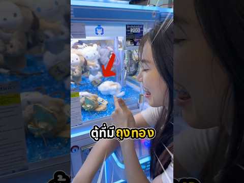 เคยเห็นถุงสีทองในตู้คีบมั้ย !! 🤔✨#clawcatcher #clawmachine #arcade