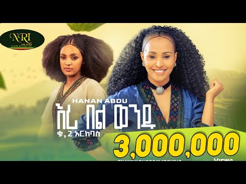 Hanan Abdu - Eri Bel Wendu - ሃናን አብዱ - እሪ በል ወንዱ - New Ethiopian Music 2023 (Official Video)