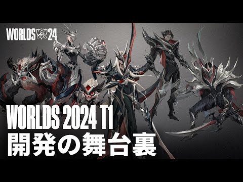 T1 Worlds 2024 スキン開発の舞台裏 | リーグ・オブ・レジェンド