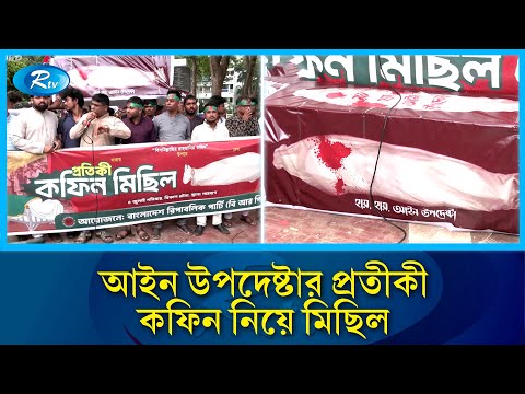 আইন উপদেষ্টার প্রতীকী ক\ফিন নিয়ে শাহবাগে মিছিল | Shahbagh Protest | Rtv News