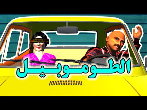 حكاية الشعيبي و السمسار النصاب! و ها كيفاش نتاقم منو و فرح كبورة! - شعيبي و كبورة