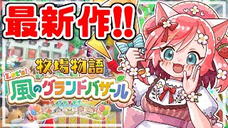 【牧場物語 Let's！風のグランドバザール】バザールで大儲け大作戦しましょ～♡