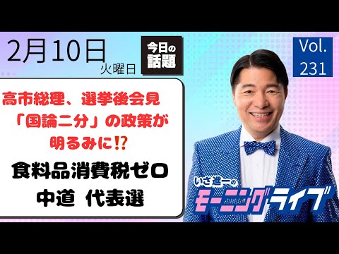 【モーニングライブ】2/10(火)知ってほしい今日のニュースを厳選!いさ進一が生解説する新聞情報 ・ ニュースチェック【 15分解説 / 政治ニュース / 生配信 】