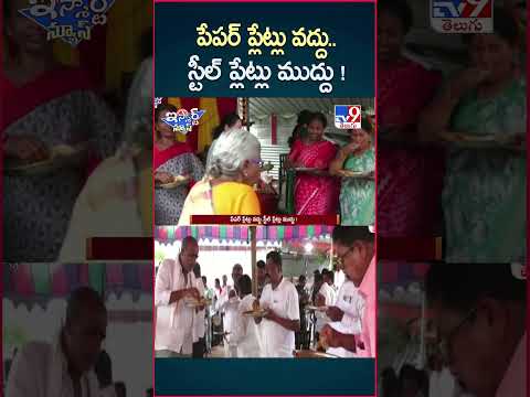 iSmart News : పేపర్ ప్లేట్లు వద్దు..స్టీల్ ప్లేట్లు ముద్దు ! | Steel Plate Vs Paper Plate - TV9