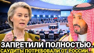 Такого не ожидали - 17"августа  Саудовская Аравия потребовал/Россия официально сегодня последние***