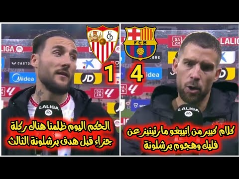 تصريح إنييغو مارتينيز و نيمانيا جوديلي بعد فوز برشلونة على إشبيلية 4_1. هجوم لاعب إشبيلية على الحكم