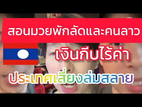 เงินเฟ้อเศรษฐกิจพังนักธุรกิจไทยที่ค้าขายในสปปลาวสอนมวยพักลัด