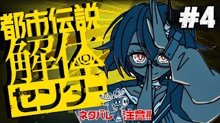【ネタバレ注意】都市伝説解体センター 第4話【#VEE｜カシ・オトハ】