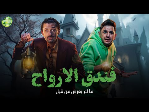 حصريا وبدون فواصل | فندق الارواح | بطولة #كريم_محمود_عبد_العزيز  #ميرنا_جميل #مصطفي_خاطر