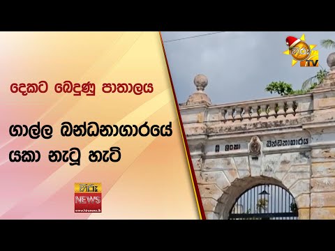 දෙකට බෙදුණු පාතාලය - ගාල්ල බන්ධනාගාරයේ යකා නැටූ හැටි - HIru News