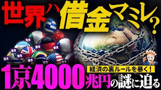 なぜ全ての国は借金まみれ？世界を動かす”負債”のカラクリ