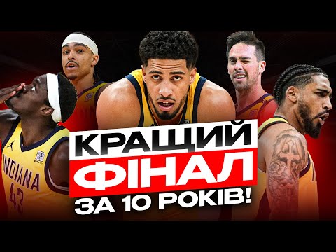 Найкращий фінал НБА за 10 років! Халібертон грає з травмою! Скажений банк Сіакама!