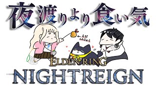 【ELDEN RING NIGHTREIGN】4夜目です！【＃黒夢町】