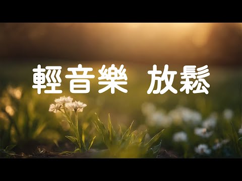 早安! 放鬆身心，以正面的能量開始新的一天🌼🌸  放鬆舒緩輕音樂 、充電、好心情、讓心靈放鬆、幫助緩解焦慮與煩躁、讓身心得到徹底放鬆、輕音樂 放鬆