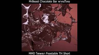 MMD Feastables - โฆษณาช็อคโกแลต @MrBeast  - Fan made #shorts