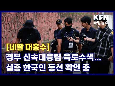 [네팔 대홍수] 정부 신속대응팀 육로수색…실종 한국인 동선 확인 중 KFN 국방뉴스 [국방홍보원]