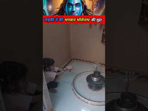 लड़की ने की भगवान भोलेनाथ की मुद्रा 😯🔥#bholenath #mahadev #kedarnath #ytshorts #shorts #vaishnodevi