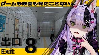 【8番出口/ホラゲ】完全初見！今更なんて言わせない。 【#鎖乙女がぶ /#パレプロ研究生 】