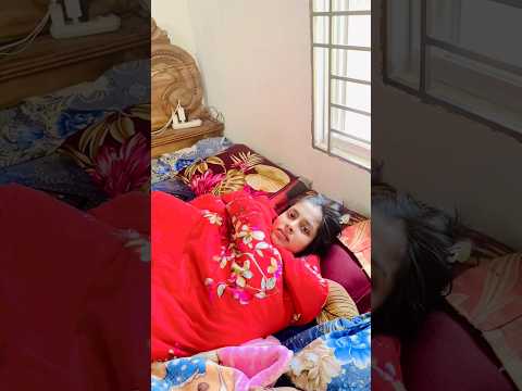 অলস বউ আমার😪 #shorts #shortvideo #viral #couple #video #vlog