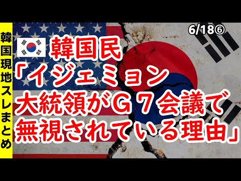 韓国民「イ・ジェミョン大統領がG7会議で無視されている理由」【ニュース・スレまとめ・海外の反応・韓国の反応】