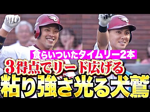 【犬鷲打線の集中力】小郷裕哉・宗山塁・堀内謙伍『粘り強さ光る3連打＆村林一輝にもタイムリー！3得点でリード広げる！』