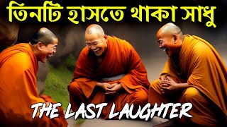 তিনটে হাসতে থাকা সাধুর গল্প ! 3 Laughing Monks Story in Bangla ! How to be Happy in Life