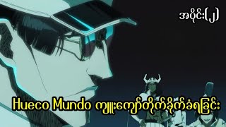 Bleach Thousand years blood war အပိုင်း(၂)|| Hueco Mundo ကျူးကျော်တိုက်ခိုက်ခံရခြင်း 