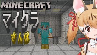 【マインクラフト】【縦型】マイクラさんぽ！すべてを失ったジャコウネコ【#けもV  #じぇねったいむっ ＃short #short