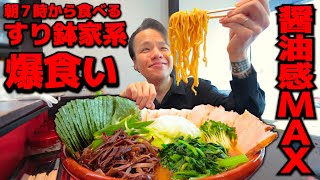 バッチリキマる！朝７時からすり鉢家系ラーメンで最高爆食い朝食