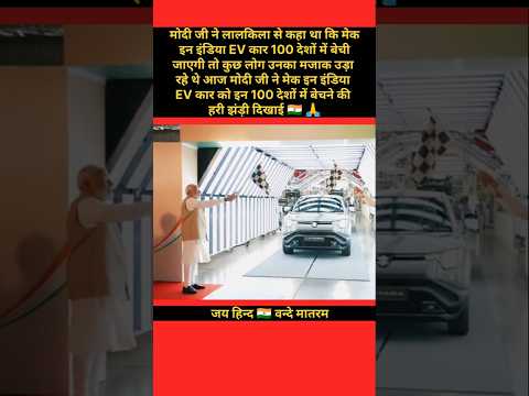 рдореЛрджреА рдЬреА рдХрд╛ рдзрдорд╛рдХрд╛ 100 рджреЗрд╢реЛрдВ рдореЗрдВ рдореЗрдХ рдЗрди рдЗрдВрдбрд┐рдпрд╛ EV рдХрд╛рд░ рдмрд┐рдХреЗрдЧреАред #pmmodi#car#sales#shortsvideo