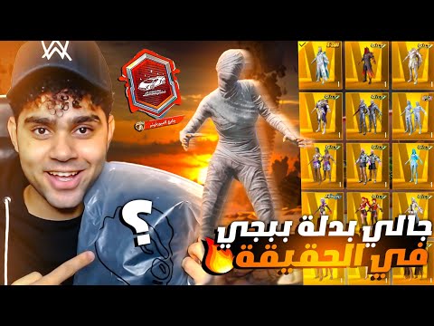 صدمة عمري جالي افضل لبسة في ببجي علي الواقع ! عيطت من الفرحة 😭🔥