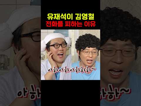 유재석이 <strong>김영철</strong> 전화를 피하는 이유