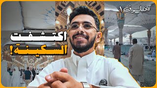 السكينة | فلوق رقم واحد - Serenity Vlog 1