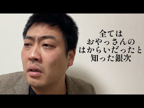 全てはおやっさんのはからいだったと知った銀次【俵山の人間モノマネ】