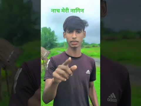 नाच मेरी नागिन 🔥 | Tere Seen Pe Been Baja Dunga | Full Attitude Short