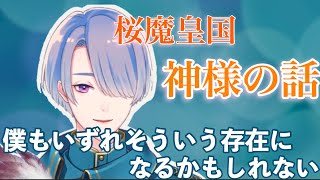 桜魔皇国の神様について詳しく語る弦月藤士郎とストーリーの伏線【にじさんじ切り抜き】
