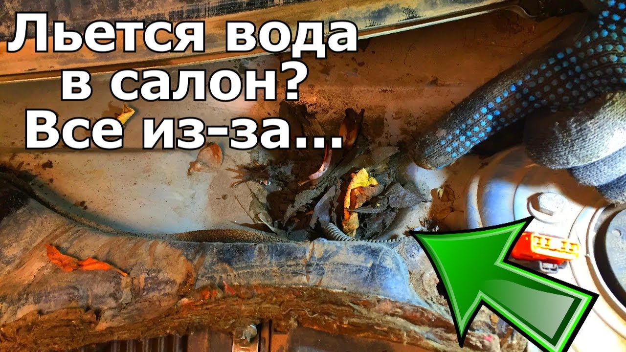 Вода в салоне на коврике? Чистка дренажей, ревизия трапеции дворников